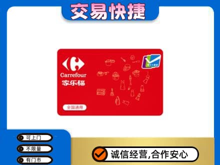 昭通市永善购物卡回收家乐福卡.jpg