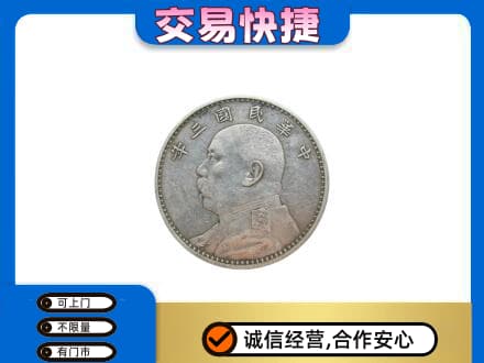 昭通市永善高价回收袁大头